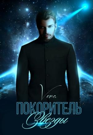 Обложка книги «Покоритель Звезды» — Vera
