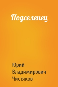 Подселенец