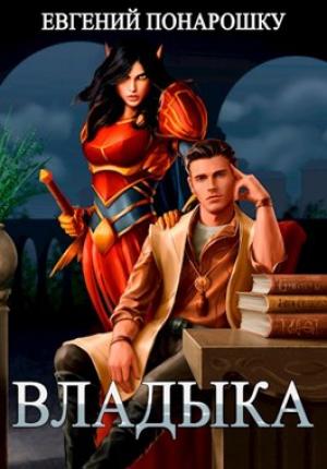 Обложка книги «Владыка» — Евгений Понарошку