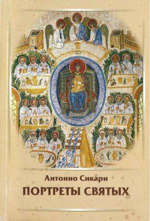 Обложка книги «Портреты святых. тома 1-6» — Антонио Сикари