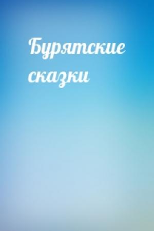 Обложка книги «Бурятские сказки»