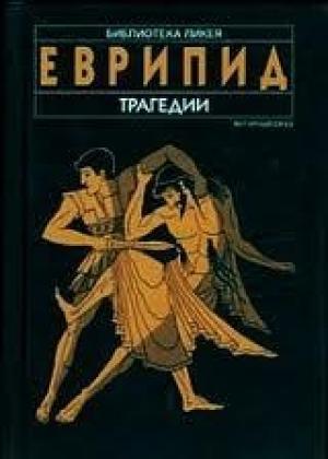 Обложка книги «Трагедії (збірка)» — Еврипид