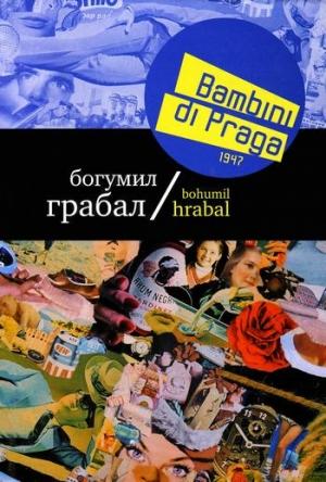 Обложка книги «Bambini di Praga 1947» — Богумил Грабал
