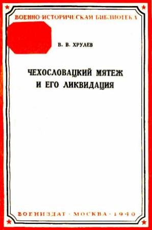Обложка книги «Чехословацкий мятеж и его ликвидация» — В. Хрулев
