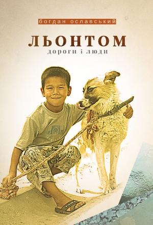 Обложка книги «Льонтом. Дороги і люди» — Богдан Ославський