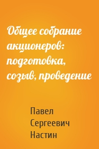 Общее собрание акционеров: подготовка, созыв, проведение