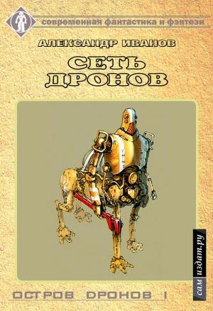 Обложка книги «Сеть дронов (СИ)» — Александр Иванов