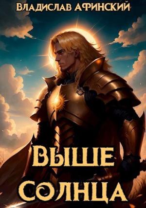 Обложка книги «Выше Солнца (СИ)» — AllianceSpecter