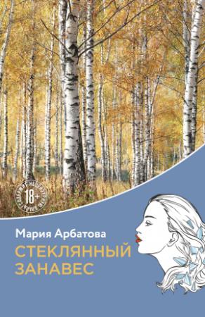 Обложка книги «Стеклянный занавес» — Мария Арбатова