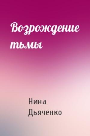 Обложка книги «Возрождение тьмы» — Дьяченко Нина