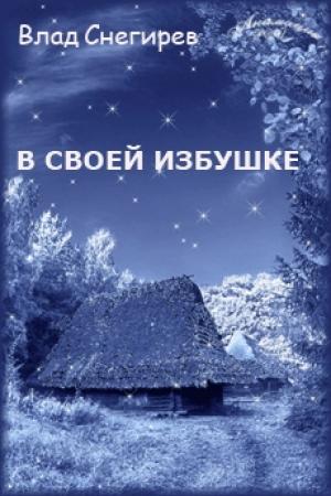 Обложка книги «В своей избушке» — Влад Снегирев