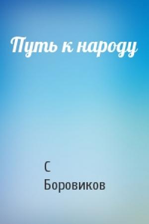 Обложка книги «Путь к народу» — С Боровиков