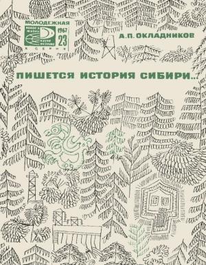 Обложка книги «Пишется история Сибири» — Алексей Окладников
