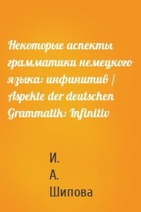 Некоторые аспекты грамматики немецкого языка: инфинитив / Aspekte der deutschen Grammatik: Infinitiv