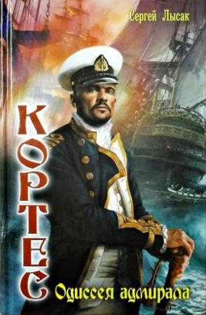 Обложка книги «Кортес. Одиссея адмирала» — Сергей Лысак
