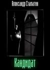 Александр Стаматин - Кандидат. Том первый