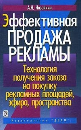 Обложка книги «Эффективная продажа рекламы» — Александр Назайкин