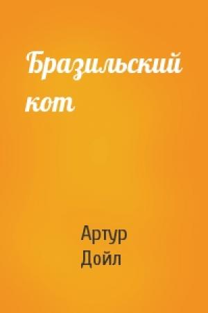 Обложка книги «Бразильский кот» — Артур Конан Дойль