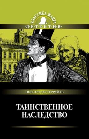 Обложка книги «Таинственное наследство» — Понсон дю Террайль