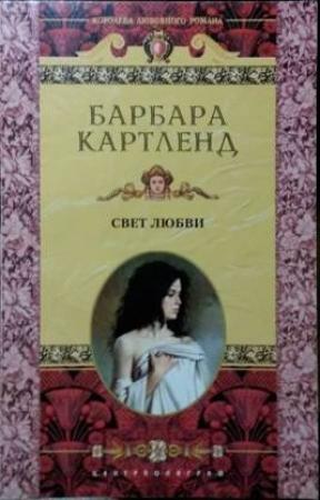 Обложка книги «Свет любви» — Барбара Картленд