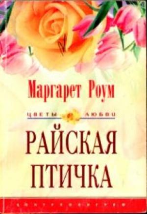 Обложка книги «Райская птичка» — Маргарет Роум