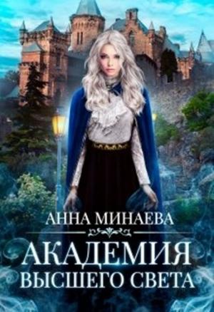 Обложка книги «Академия Высшего света» — Анна Минаева