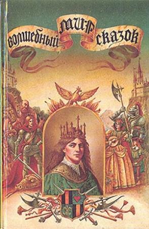 Обложка книги «Приключения веселого рыцаря» — Яльмар Бергман