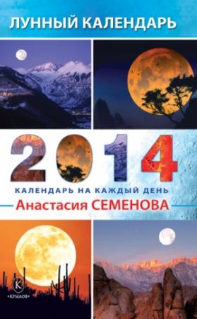 Обложка книги «Лунный календарь на 2014 год» — Анастасия Семенова