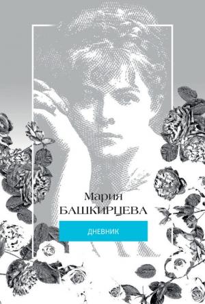 Обложка книги «Мария Башкирцева. Дневник» — Мария Башкирцева