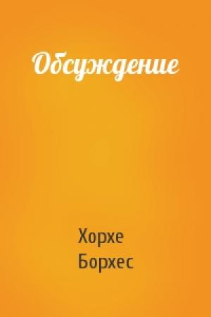 Обложка книги «Обсуждение» — Хорхе Борхес