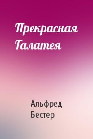 Обложка книги «Прекрасная Галатея» — Альфред Бестер