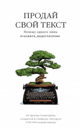 Обложка книги «Продай свой текст. Почему одного лишь #таланта_недостаточно» — Артем Сенаторов
