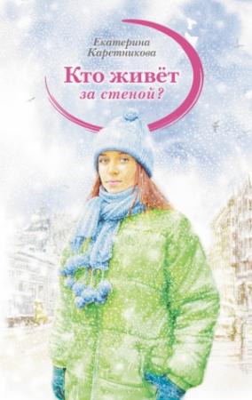 Обложка книги «Кто живёт за стеной?» — Екатерина Каретникова
