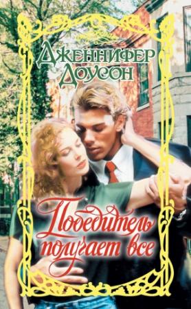 Обложка книги «Победитель получает все» — Дженнифер Доусон