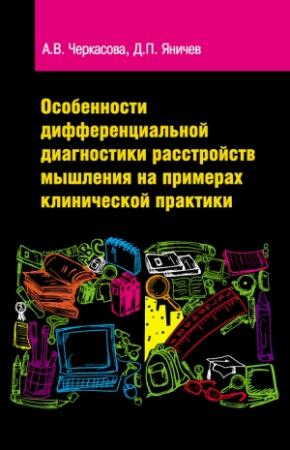 Обложка книги «Особенности дифференциальной диагностики расстройств мышления на примерах клинической практики» — Анастасия Черкасова, Дмитрий Яничев