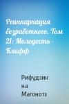 Рифудзин на Магонотэ - Реинкарнация безработного. Том 21: Молодость - Клифф