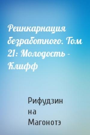 Обложка книги «Реинкарнация безработного. Том 21: Молодость - Клифф» — Рифудзин на Магонотэ