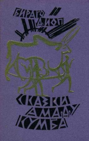 Обложка книги «Сказки Амаду Кумба» — Бираго Диоп