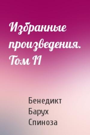 Обложка книги «Избранные произведения. Том II» — Бенедикт Барух Спиноза