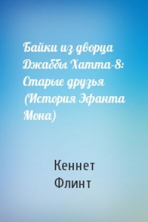 Обложка книги «Байки из дворца Джаббы Хатта-8: Старые друзья (История Эфанта Мона)» — Кеннет Флинт