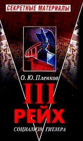 Обложка книги «III рейх. Социализм Гитлера» — Олег Пленков