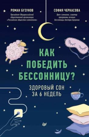 Обложка книги «Как победить бессонницу? Здоровый сон за 6 недель» — София Черкасова, Роман Бузунов