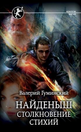 Обложка книги «Найденыш. Столкновение стихий» — Валерий Гуминский