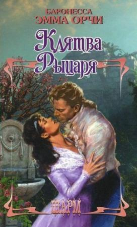 Обложка книги «Клятва рыцаря» — Эмма Орци