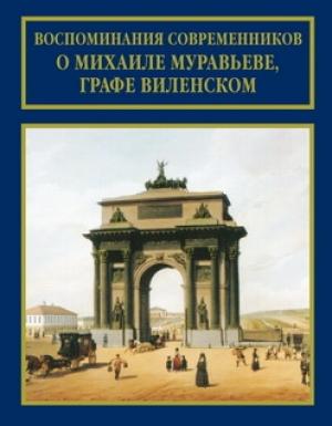 Обложка книги «Воспоминания современников о Михаиле Муравьеве, графе Виленском»