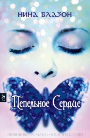 Обложка книги «Пепельное сердце» — Нина Блазон