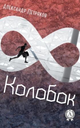 Обложка книги «Колобок» — Александр Петряков