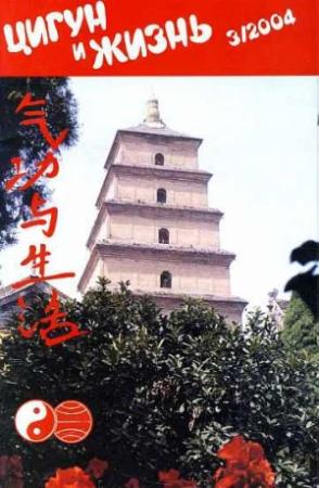 Обложка книги ««Цигун и жизнь» («Цигун и спорт»)-03 (2004)»