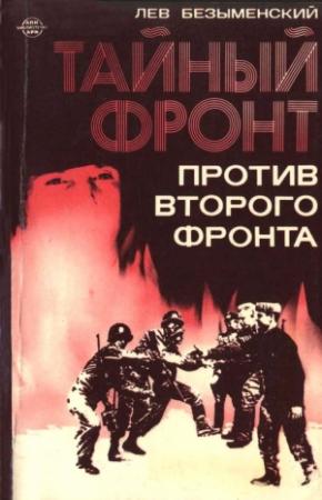 Обложка книги «Тайный фронт против второго фронта» — Лев Безыменский