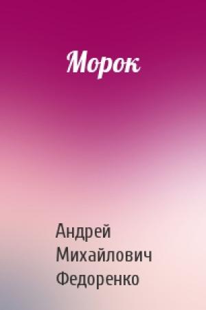 Обложка книги «Морок» — Андрей Михайлович Федоренко